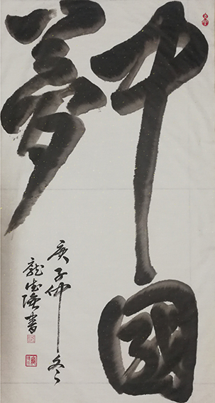 庞德强立体书法《中国梦》 书于2021年1月8日  规格：四尺整宣